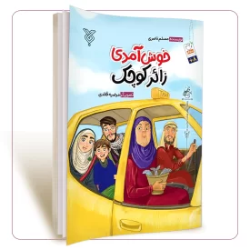 خوش آمدی زائر کوچک