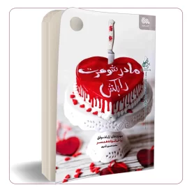 مادر شوهرت را بکش