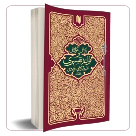 روش، گرایش و قواعد تفسیری حضرت آیت الله العظمی خامنه ای (مدظله العالی)