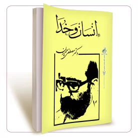 انسان و خدا