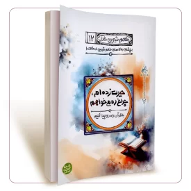 طعم شیرین خدا جلد دوازدهم