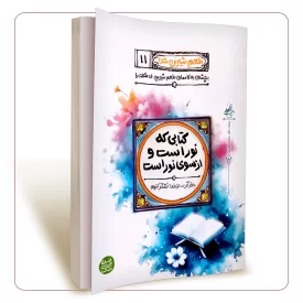 طعم شیرین خدا جلد یازدهم