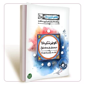 طعم شیرین خدا جلد دهم