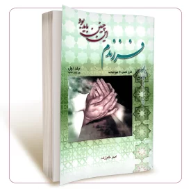 فرزندم این چنین باید بود (جلد 1)