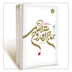 حاج آقا روح الله (جلد دوم)