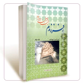 فرزندم این چنین باید بود (جلد 2)