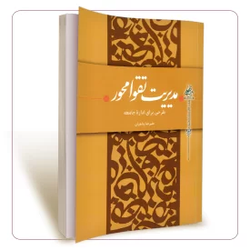 مدیریت تقوا محور