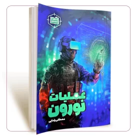 عملیات نورون مثبت لشکر کشی نامرئی