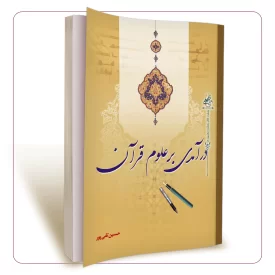 درآمدی بر علوم قرآن