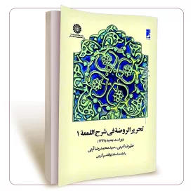 تحریر الروضة فی شرح اللمعة 1