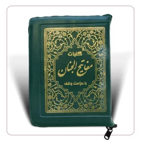 کلیات مفاتیح الجنان کیفی، زیپدار