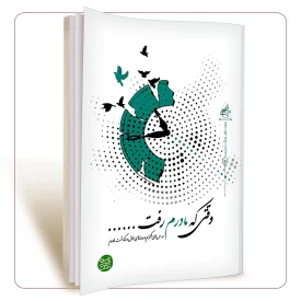 وقتی که مادرم رفت