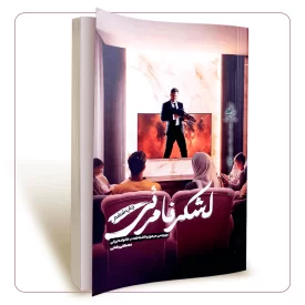 لشکر نامرئی