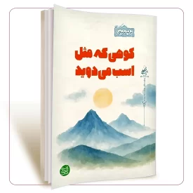 کوهی که مثل اسب می دوید