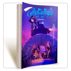 شوالیه ایرانی