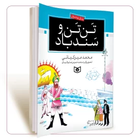 تن تن و سندباد