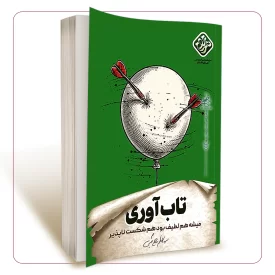 تاب آوری
