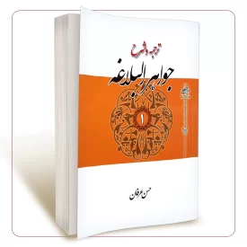 ترجمه و شرح جواهر البلاغه (جلد اول)