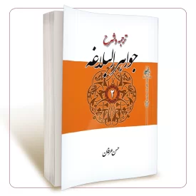 ترجمه و شرح جواهر البلاغه (جلد دوم)