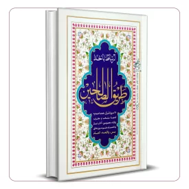 ارتباط با خدا طریق الصالحین