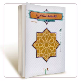 اندیشه اسلامی جلد اول