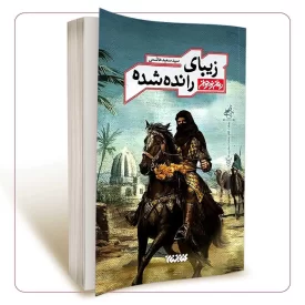 زیبای رانده شده