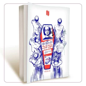 خاک سپاری دوم بانوی مرگ