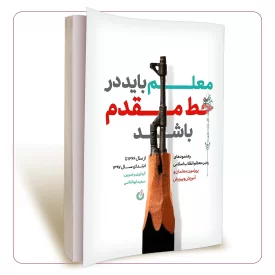 معلّم باید در خط مقدم باشد