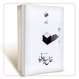 خال سیاه عربی