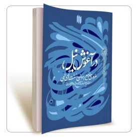 در آغوش نیل
