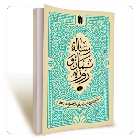 رساله نماز و روزه