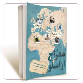 معراج از اسلو