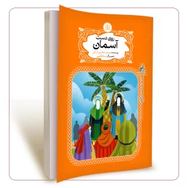 روی دست آسمان