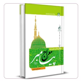 پژوهشی قرآنی و روایی درباره معراج پیامبر (صلی الله علیه و آله)