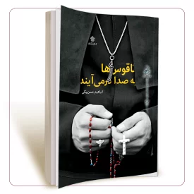 ناقوس ها به صدا در می آیند