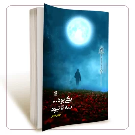یکی بود...سه تا نبود