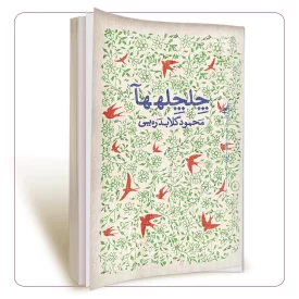 چلچله ها