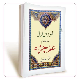 آموزش قرآن به انضمام عم جزء