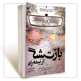 بازگشت از نیمه راه