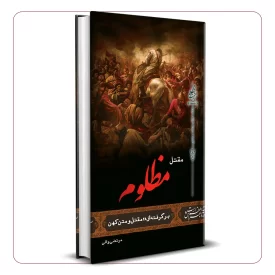مقتل مظلوم