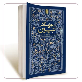 جهاد تبیین
