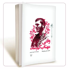 وقتی مهتاب گم شد
