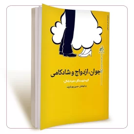 جوان ازدواج و شادکامی