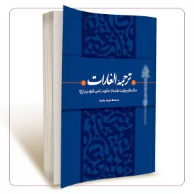 ترجمه الغارات