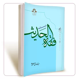 درسنامه فقه الحدیث