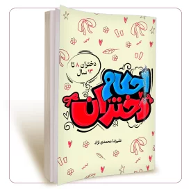 احکام دختران (ویژه دختران 8 تا 13 سال)