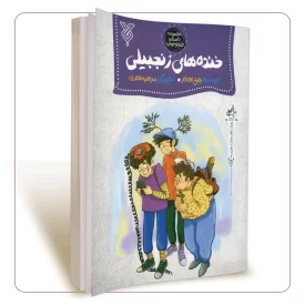 خنده های زنجبیلی
