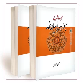 ترجمه و شرح جواهر البلاغه (دو جلدی)