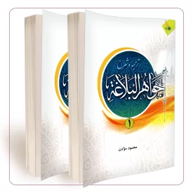 ترجمه و شرح جواهر البلاغه (جلد 1و2)