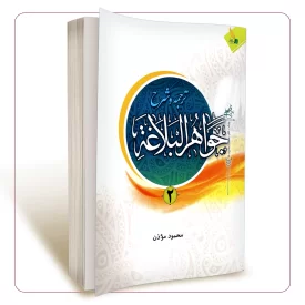 ترجمه و شرح جواهر البلاغه (جلد 2)